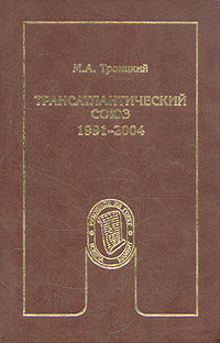 Трансатлантический союз. 1991-2004