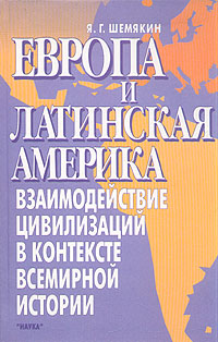 Европа и Латинская Америка. Взаимодействие цивилизаций в контексте всемирной истории