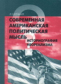 Современная американская политическая мысль. Историография неореализма