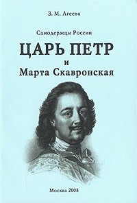 Самодержцы России. Книга 1. Царь Петр и Марта Скавронская