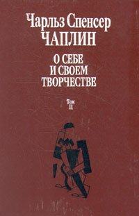 О себе и своем творчестве. В двух томах. Том 2