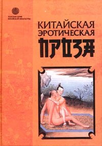 Китайская эротическая проза. Ли Юй