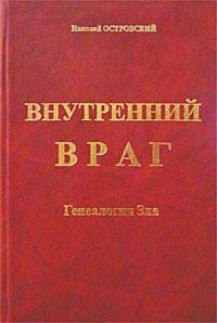 Внутренний враг. Генеалогия Зла