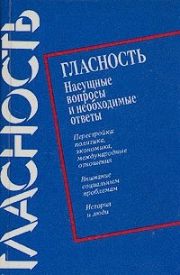 Гласность. Насущные вопросы и необходимые ответы