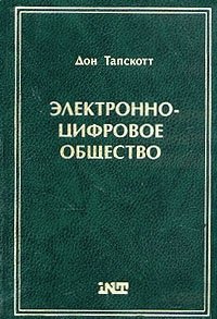 Электронно-цифровое общество