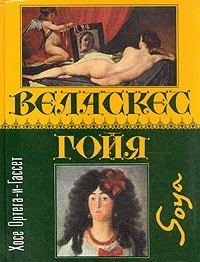 Веласкес. Гойя