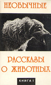 Необычные рассказы о животных. В двух книгах. Книга 1