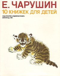 10 книжек для детей