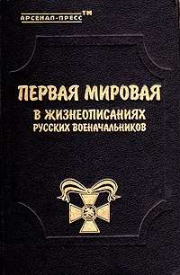 Первая мировая в жизнеописаниях русских военачальников