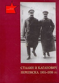 Сталин и Каганович. Переписка. 1931 - 1936 гг