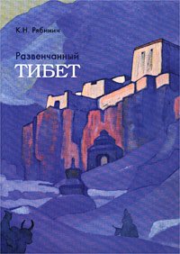 Развенчанный Тибет. 1928. Подлинные дневники экспедиции Н. К. Рериха