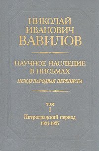 Николай Иванович Вавилов. Научное наследие в письмах. Международная переписка. В шести томах. Том 1