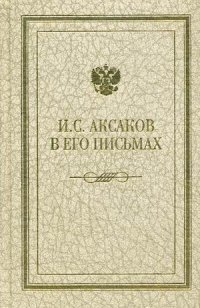 И. С. Аксаков в его письмах. В трех томах. Том 3