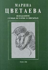 Марина Цветаева. Неизданное. Семья. История в письмах