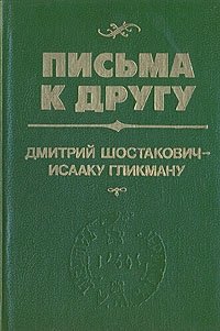 Письма к другу. Дмитрий Шостакович - Исааку Гликману