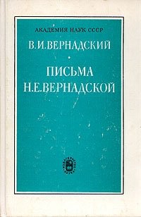 В. И. Вернадский. Письма Н. Е. Вернадской. 1889-1892