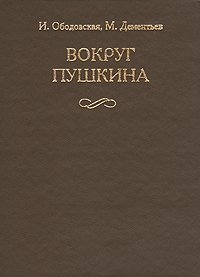 Вокруг Пушкина: Неизвестные письма Н. Н. Пушкиной и ее сестер Е. Н. и А. Н. Гончаровых