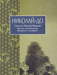 Николай-До. Святитель Николай Японский. Краткое жизнеописание. Выдержки из дневников