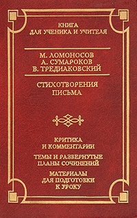 М. Ломоносов, А. Сумароков, В. Тредиаковский. Стихотворения. Письма