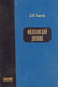 Л. Н. Толстой. Философский дневник. 1901-1910