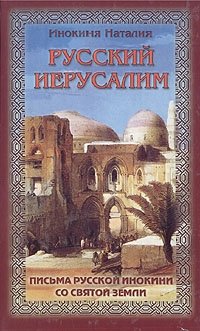 Русский Иерусалим. Письма русской инокини со святой земли