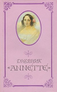 Дневник Annette