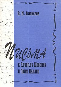 Письма к Эдуарду Шаванну и Полю Пеллио