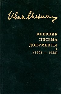 Иван Ильин. Собрание сочинений. Дневник. Письма. Документы (1903-1938)