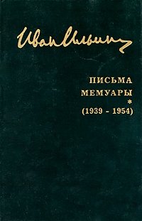 Иван Ильин. Собрание сочинений. Письма. Мемуары (1939-1954)