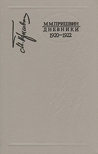 М. М. Пришвин. Дневники 1920 - 1922