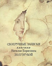 Своеручные записки княгини Натальи Борисовны Долгорукой