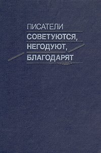 Писатели советуются, негодуют, благодарят