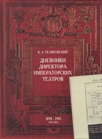 В. А. Теляковский - «Дневники директора Императорских театров. 1898-1901. Москва»