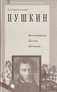 Пушкин. Воспоминания. Письма. Дневники...