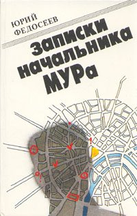 Записки начальника МУРа