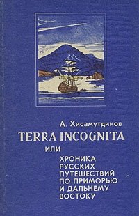 Terra incognita или хроника русских путешествий по Приморью и Дальнему Востоку