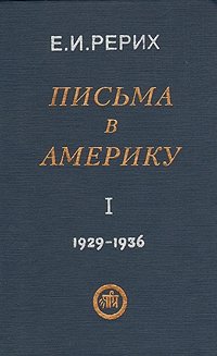 Письма в Америку. В трех томах. Том 1