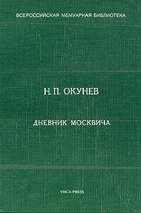 Дневник москвича