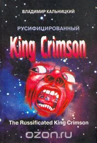 Русифицированный King Crimson