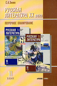 Русская литература XX века. 11 класс. Поурочное планирование