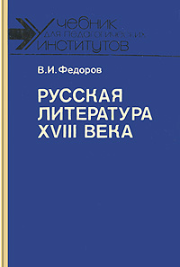 Русская литература XVIII века