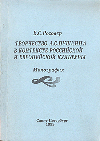 Творчество А. С. Пушкина в контексте Российской и Европейской культуры