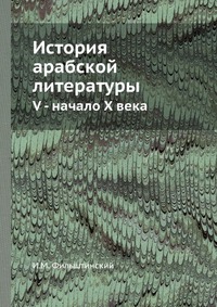 История арабской литературы