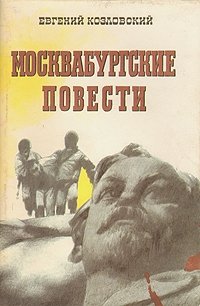 Москвабургские повести