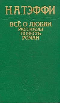 Все о любви. Рассказы. Повесть. Роман