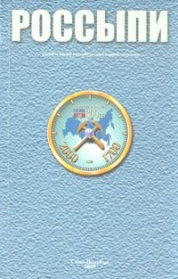 Россыпи. Стихи и песни петербургских поэтов-геологов