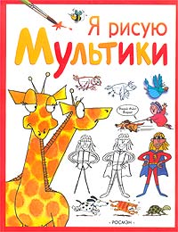 Я рисую мультики