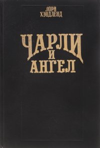 Чарли и ангел