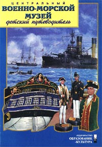 Центральный военно-морской музей. Детский путеводитель