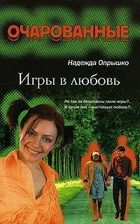 Игры в любовь